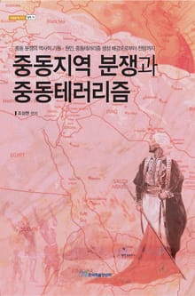 중동지역 분쟁과 중동테러리즘