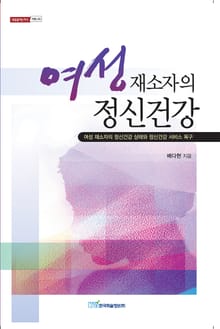 여성 재소자의 정신건강