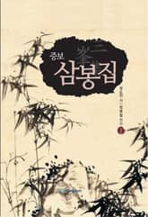 (증보)삼봉집 1 표지 이미지