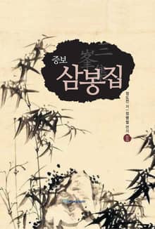 (증보)삼봉집 2