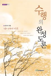 수행의 완성도론