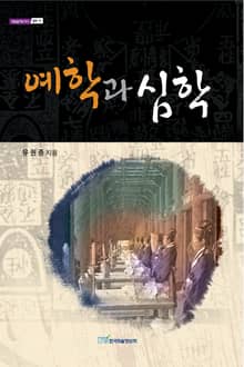 예학과 심학