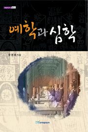 예학과 심학