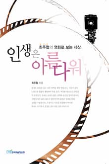 인생은 아름다워 : 최주철의 영화로 보는 세상