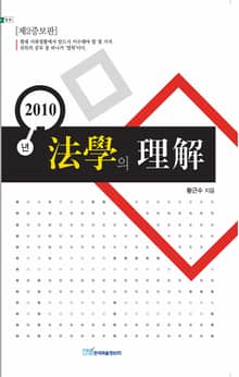 (2010년)법학의 이해
