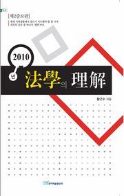 (2010년)법학의 이해