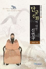 단군신화에 대한 신연구 : 곰은 사라지고 단군이 산신령이 된 까닭은?