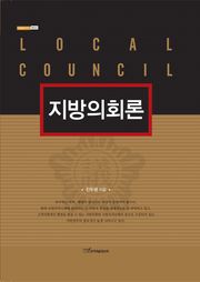 지방의회론
