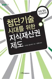 첨단기술시대를 위한 지식재산권 제도 : 국경 없는 지식재산권