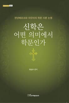 신학은 어떤 의미에서 학문인가 : 판넨베르크와 자우터의 학문 이론 논쟁