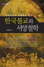 (상호문화적 지평에서 읽은)한국불교와 서양철학