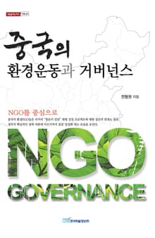 중국의 환경운동과 거버넌스 : NGO를 중심으로