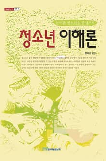 청소년 이해론 : 농어촌 청소년을 중심으로