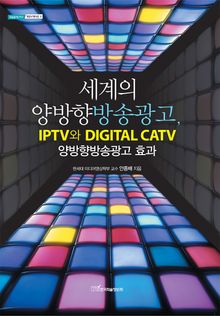 세계의 양방향방송광고, IPTV와 DIGITAL CATV 양방향방송광고 효과