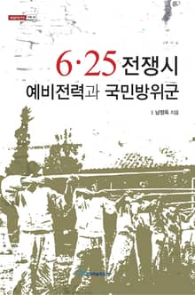 6.25전쟁시 예비전력과 국민방위군