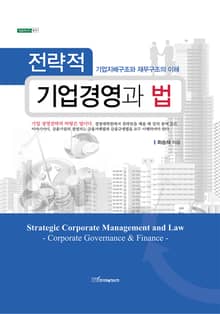 전략적 기업경영과 법