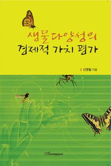 생물다양성의 경제적 가치 평가