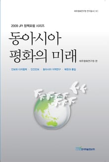 (2009 JPI 정책포럼 시리즈)동아시아 평화의 미래 : 안보와 다자협력·인간안보·동아시아 지역연구·북한과 통일
