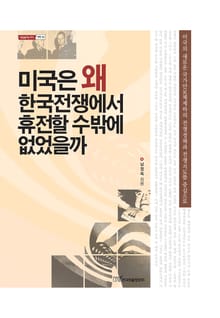 미국은 왜 한국전쟁에서 휴전할 수밖에 없었을까 : 미국의 새로운 국가안보체제하의 전쟁정책과 전쟁지도를 중심으로