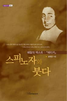 스피노자와 붓다