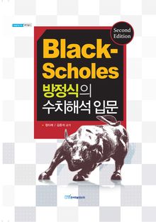 개정판｜Black-Scholes 방정식의 수치해석 입문