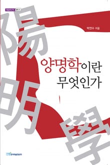 양명학이란 무엇인가