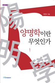 양명학이란 무엇인가