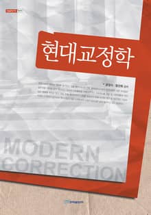 현대교정학