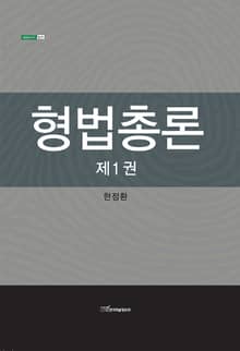 형법총론 제1권