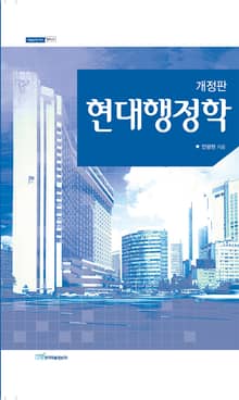개정판｜현대행정학