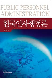 한국인사행정론