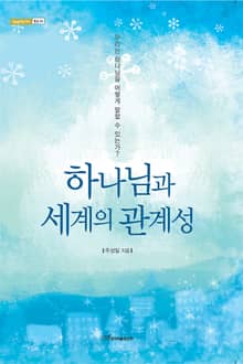 하나님과 세계의 관계성