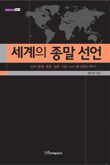 세계의 종말 선언