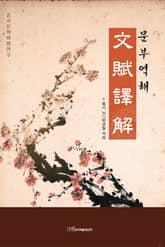 文賦譯解 문부역해 표지 이미지