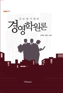 (글로벌시대의)경영학원론