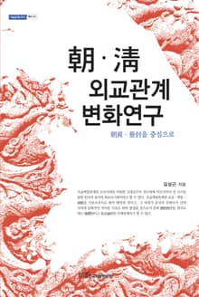 朝·淸 외교관계 변화연구