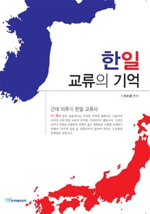 한일 교류의 기억