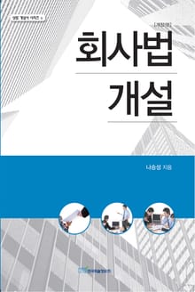 개정판｜회사법개설