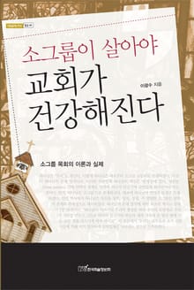 소그룹이 살아야 교회가 건강해진다
