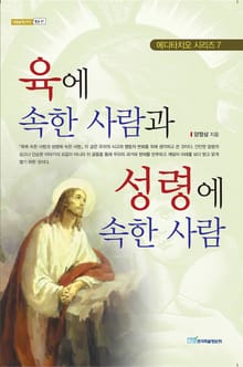 육에 속한 사람과 성령에 속한 사람