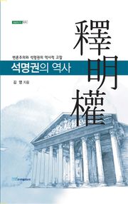 석명권의 역사