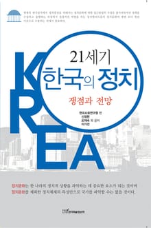 21세기 한국의 정치 : 쟁점과 전망