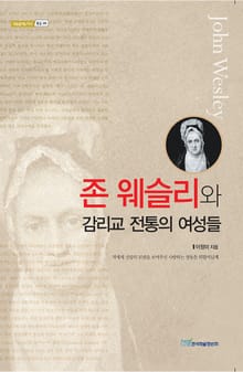 존 웨슬리와 감리교 전통의 여성들