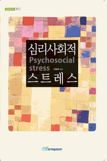 심리사회적 스트레스