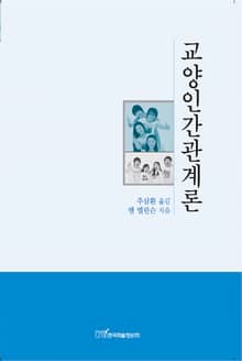 교양인간관계론