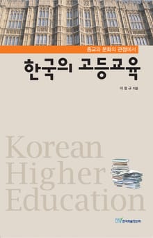 (종교와 문화의 관점에서)한국의 고등교육