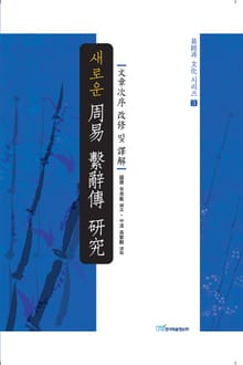 새로운 周易 繫辭傳 硏究 : 文章次序 改修 및 譯解 (새로운 주역 계사전 연구)
