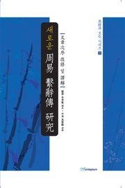 새로운 周易 繫辭傳 硏究 : 文章次序 改修 및 譯解 (새로운 주역 계사전 연구)