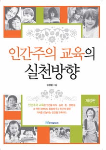 개정판｜인간주의 교육의 실천방향