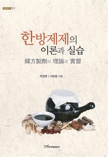 한방제제의 이론과 실습